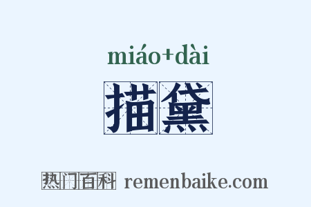 描黛是什么意思的图片